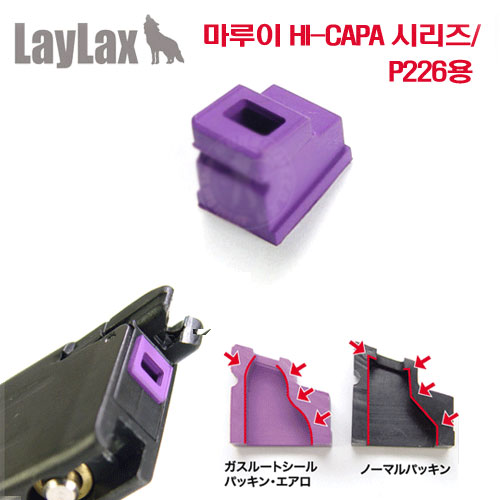 [LAYLAX] 마루이 HI-CAPA 시리즈/ P226용 Gas Root Packing Aero [1개]-가스 루트