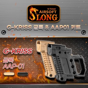 G-KRISS / Glock &amp; AAP-01 Kit (BK/TAN)