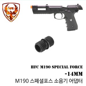 HFC M190 Special Force Silencer Adapter / -14mm  /소음기 아답터 @