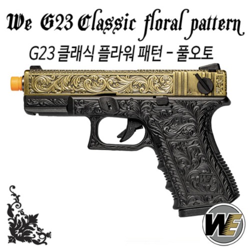 WE G23 Classic Floral Pattern Bronze / Full-Auto /클래식 플라워 패턴