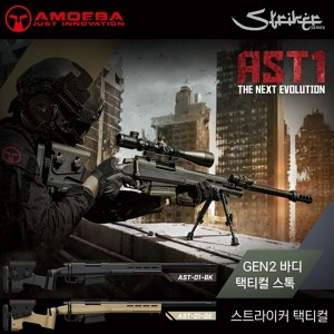Amoeba Striker Tactical 1 / AST1 (BK/DE)