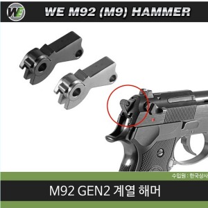 WE M92 Gen2 Hammer(BK/Silver)  /해머 @