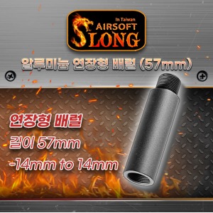 Extended Aluminum Outer Barrel / 57mm 연장바렐@