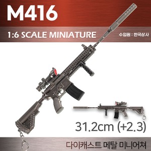 [1:6] M416 미니어쳐 (다이캐스트 메탈) 모델권총/ 31.2cm @