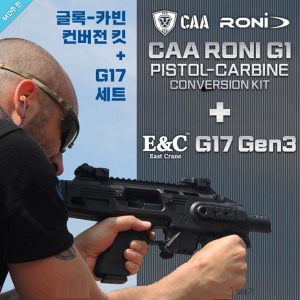 [매장입고] CAA RONI + E&amp;C G17 Gen3 세트