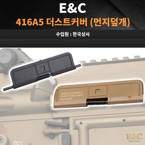 E&amp;C 416A5 Plastic Dust Cover(블랙/탄색) @