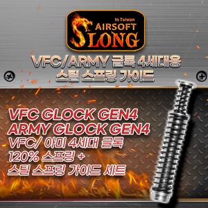 VFC/ARMY 글록 4세대 스프링가이드 (120%) / gen4